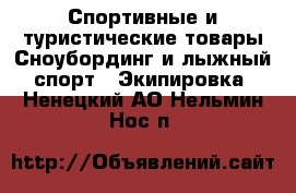 Спортивные и туристические товары Сноубординг и лыжный спорт - Экипировка. Ненецкий АО,Нельмин Нос п.